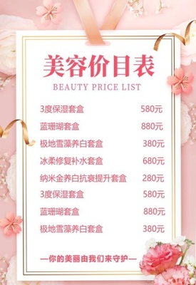 美容價目表圖片(3547x5314)psd模版下載