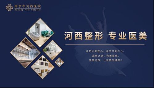 南京河西美容整形醫(yī)院 一站式齊全項(xiàng)目，成就您的美麗傳說(shuō)